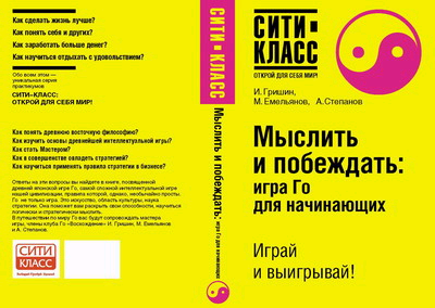 первый учебник по игре Го русской школы, изданный в России
